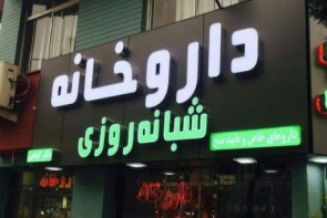 عدم فعالیت داروخانههای شبانه روزی؛ عاملی جهت سرگردانی شهروندان ارومیهای عدم فعالیت داروخانههای شبانه روزی؛ عاملی جهت سرگردانی شهروندان ارومیهای