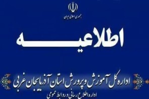 مدارس آذربایجانغربی، فردا حضوری است مدارس آذربایجانغربی، فردا حضوری است