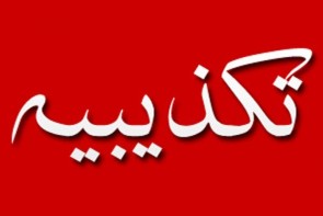 تکذیب شایعه ضرب و شتم در ثبت اسناد و املاک آذربایجان غربی! تکذیب شایعه ضرب و شتم در ثبت اسناد و املاک آذربایجان غربی!