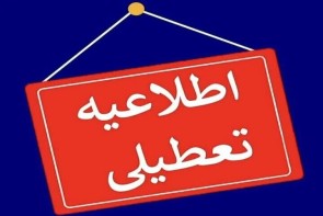 تعطیلی مراکز آموزشی، دانشگاهها، مدارس و ادارات آذربایجانغربی تعطیلی مراکز آموزشی، دانشگاهها، مدارس و ادارات آذربایجانغربی