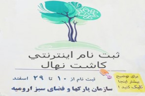 آغاز ثبت نام درخواست هاي شهروندان براي كاشت نهال بصورت اینترنتی آغاز ثبت نام درخواست هاي شهروندان براي كاشت نهال بصورت اینترنتی