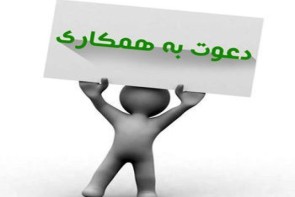 اطلاعیه استخدام در ارومیه و آذربایجان غربی