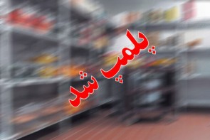 پلیس کرونا در میاندوآب مکانهای متخلف را پلمپ کرد پلیس کرونا در میاندوآب مکانهای متخلف را پلمپ کرد