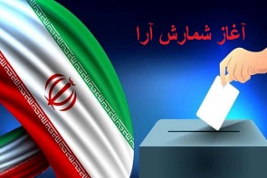 پایان انتخابات و آغاز شمارش آرا در آذربایجان غربی پایان انتخابات و آغاز شمارش آرا در آذربایجان غربی