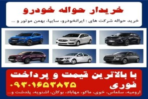 خریدار حواله خودرو