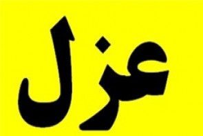 شهردار خوی عزل شد شهردار خوی عزل شد