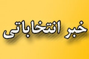 هوای 21 استان کشور از امروز انتخاباتی شد هوای 21 استان کشور از امروز انتخاباتی شد