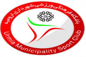 فراخوان تست گیری تیم فوتبال بزرگسالان شهرداری ارومیه فراخوان تست گیری تیم فوتبال بزرگسالان شهرداری ارومیه