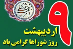 پیام تبریک شهردار ارومیه به مناسب روز شوراها پیام تبریک شهردار ارومیه به مناسب روز شوراها