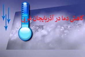 کاهش دمای ارومیه/هوای تمرچین خنک تر می شود کاهش دمای ارومیه/هوای تمرچین خنک تر می شود