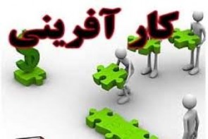 حمایت از طرحهای کارآفرینی در استان آذربایجانغربی حمایت از طرحهای کارآفرینی در استان آذربایجانغربی