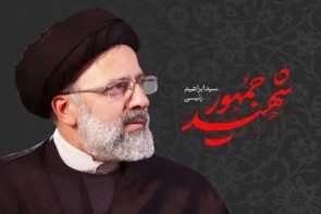 به یاد رئیس جمهور شهید به یاد رئیس جمهور شهید