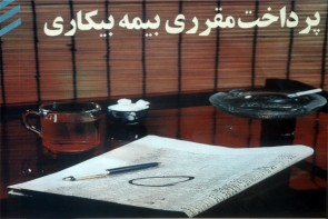 چگونه حقوق بیمه بیکاری بگیریم چگونه حقوق بیمه بیکاری بگیریم