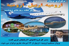 پرواز مستقیم ارومیه - اربیل در فرودگاه بین المللی شهید باکری برقرار شد پرواز مستقیم ارومیه - اربیل در فرودگاه بین المللی شهید باکری برقرار شد