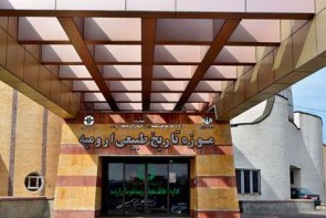 بازدید از موزه تاریخ طبیعی ارومیه از 16 تا 22 خرداد رایگان است بازدید از موزه تاریخ طبیعی ارومیه از 16 تا 22 خرداد رایگان است