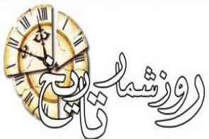 شانزدهم خرداد در آینه تاریخ معاصر ایران شانزدهم خرداد در آینه تاریخ معاصر ایران