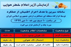 خطر هوایی آزمایشی دهم دی ماه در ارومیه اجرا میشود خطر هوایی آزمایشی دهم دی ماه در ارومیه اجرا میشود