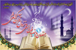 ماه مبارک آمد، ای دوستان بشارت ماه مبارک آمد، ای دوستان بشارت