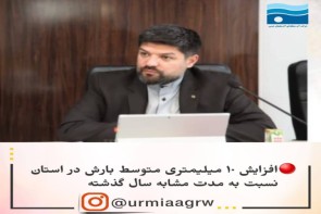 افزایش 10 میلیمتری متوسط بارش در استان نسبت به مدت مشابه سال گذشته افزایش 10 میلیمتری متوسط بارش در استان نسبت به مدت مشابه سال گذشته