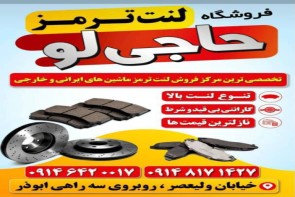 مرکز تخصصی لنت ترمز ماشین های ایرانی وخارجی