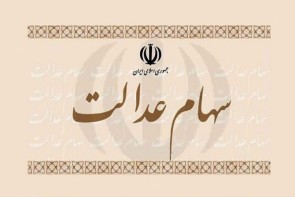 تصمیم جدید برای انتقال سهام عدالت متوفیان تصمیم جدید برای انتقال سهام عدالت متوفیان