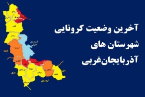 4 شهرستان آذربایجانغربی در وضعیت قرمز کرونایی 4 شهرستان آذربایجانغربی در وضعیت قرمز کرونایی