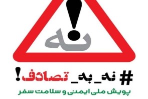 اجرای پویش نه به تصادف درآذربایجان غربی اجرای پویش نه به تصادف درآذربایجان غربی
