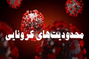 اعمال محدودیتهای کرونایی در شهرهای نارنجی اعمال محدودیتهای کرونایی در شهرهای نارنجی