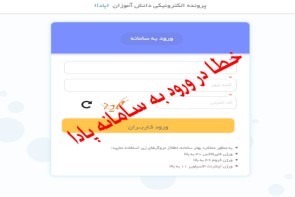 مشکلات تمام نشدنی سامانه پادا و سرگردانی هزاران دانش آموز مشکلات تمام نشدنی سامانه پادا و سرگردانی هزاران دانش آموز