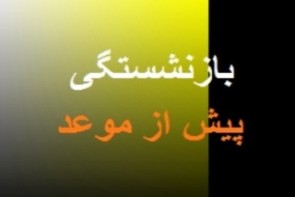 علت بلاتکلیفی چندین ساله بازنشستگان پیش از موعد چیست علت بلاتکلیفی چندین ساله بازنشستگان پیش از موعد چیست