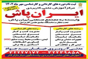 دانشگاه علمی‌کاربردی ایران‌پاش دانشجو می‌پذیرد