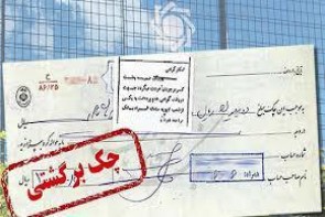 رشد نگران کننده چک های برگشتی رشد نگران کننده چک های برگشتی