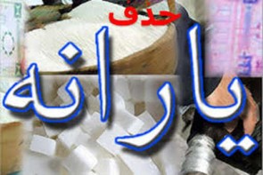 جزییات حذف یارانه خانوارهای پردرآمد جزییات حذف یارانه خانوارهای پردرآمد