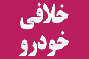 رانندگان برای پرداخت خلافی صورت وضعیت بگیرند رانندگان برای پرداخت خلافی صورت وضعیت بگیرند