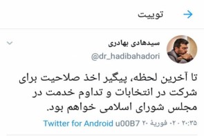 توییت باران مدعیان رد صلاحیت شده بهارستان یازدهم توییت باران مدعیان ردصلاحیت شده بهارستان یازدهم