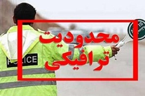اجرای ممنوعیت های تردد در سراسر کشور اجرای ممنوعیت های تردد در سراسر کشور