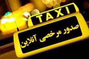 درخواست مرخصی تاکسیرانان غیرحضوری و آنلاین شد درخواست مرخصی تاکسیرانان غیرحضوری و آنلاین شد