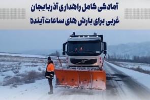 آمادگی کامل راهداری آذربایجان غربی برای بارشهای ساعات آینده آمادگی کامل راهداری آذربایجان غربی برای بارشهای ساعات آینده
