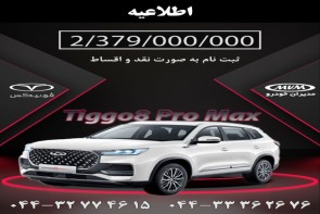 فراخوان منتخبین ثبت‌نام سامانه یکپارچه خودرو