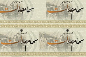 سامانه سهام عدالت امروز برای چه کسانی باز میشود؟ سامانه سهام عدالت امروز برای چه کسانی باز میشود؟