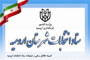 آگهي ثبت نام داوطلبان انتخابات پنجمين دوره شوراهاي اسلامي شهر آگهي ثبت نام داوطلبان انتخابات پنجمين دوره شوراهاي اسلامي شهر
