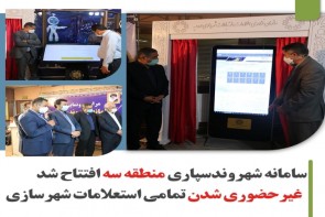 سامانه شهروندسپاری منطقه سه افتتاح شد/غیرحضوری شدن تمامی استعلامات شهرسازی سامانه شهروندسپاری منطقه سه افتتاح شد/غیرحضوری شدن تمامی استعلامات شهرسازی