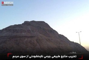 تخریب منابع طبیعی جرمی نابخشودنی از سوی مردم تخریب منابع طبیعی جرمی نابخشودنی از سوی مردم