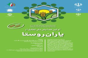 بازخوانی تجارب و تجلیل از «یاران روستا» بازخوانی تجارب و تجلیل از «یاران روستا»