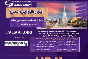 تور هوایی دبی تور هوایی دبی