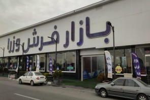 نمایشگاه دائمی فرش وزرا در ارومیه فرش ایرانی وزرا