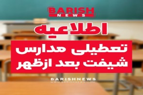 شیفت بعدازظهر مدارس در ارومیه غیرحضوری شد شیفت بعدازظهر مدارس در ارومیه غیرحضوری شد