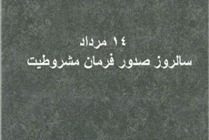 صدور فرمان مشروطیه موجب برداشته شدن حکومت استبدادی شد صدور فرمان مشروطیه موجب برداشته شدن حکومت استبدادی شد