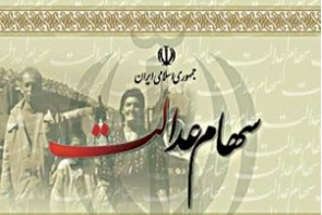 زمان واریز سود سهام عدالت نزدیک است زمان واریز سود سهام عدالت نزدیک است