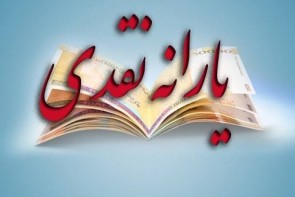 زمان واریز یارانه مرداد ماه مشخص شد زمان واریز یارانه مرداد ماه مشخص شد